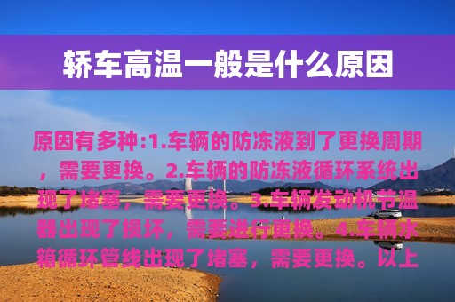 轿车高温一般是什么原因