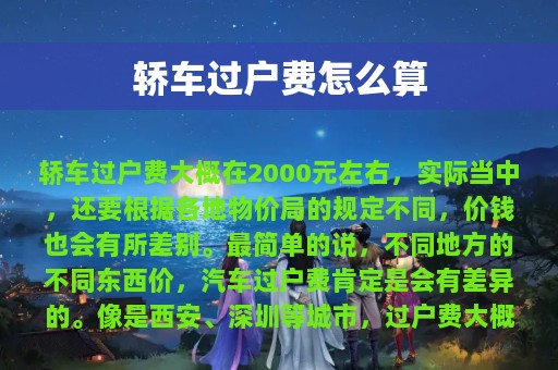 轿车过户费怎么算