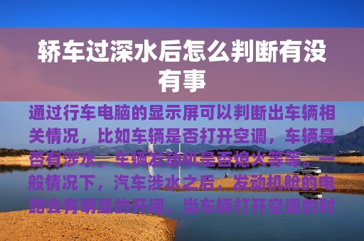 轿车过深水后怎么判断有没有事