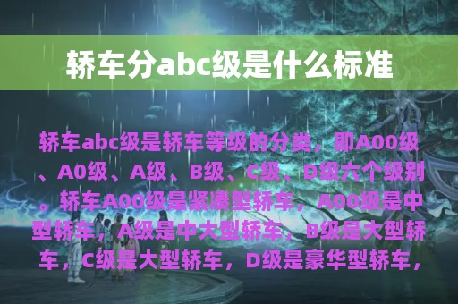 轿车分abc级是什么标准