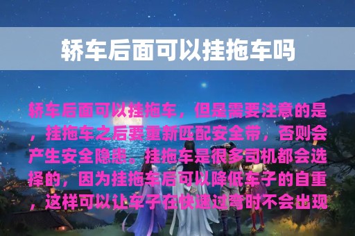 轿车后面可以挂拖车吗