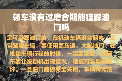 轿车没有过磨合期能猛踩油门吗