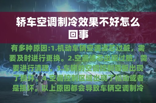 轿车空调制冷效果不好怎么回事