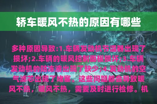 轿车暖风不热的原因有哪些