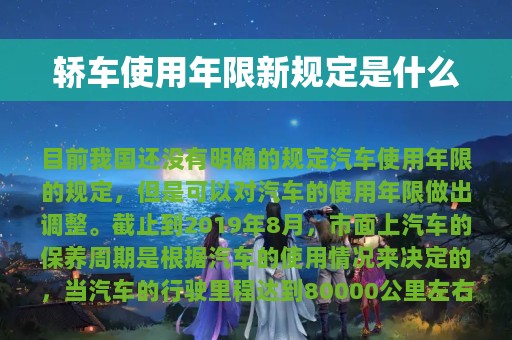 轿车使用年限新规定是什么