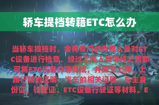 轿车提档转籍ETC怎么办