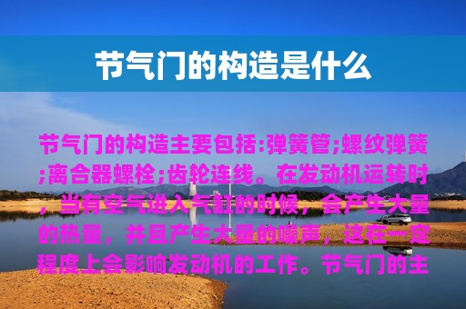 节气门的构造是什么