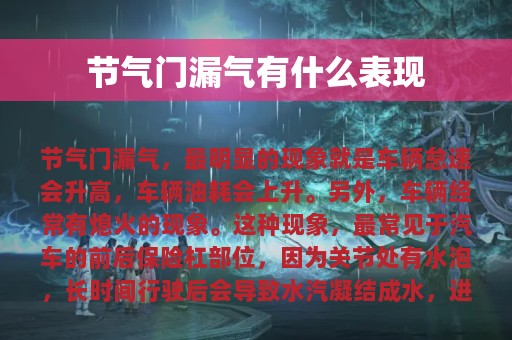 节气门漏气有什么表现