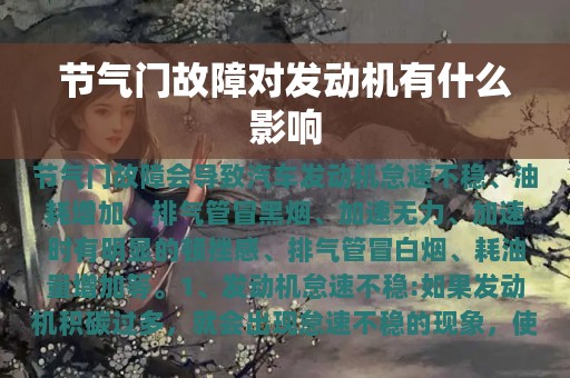 节气门故障对发动机有什么影响