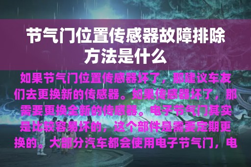 节气门位置传感器故障排除方法是什么