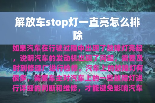 解放车stop灯一直亮怎么排除