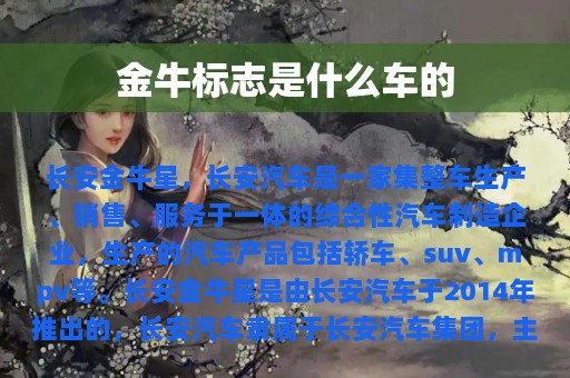 金牛标志是什么车的