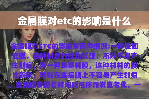 金属膜对etc的影响是什么