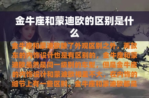 金牛座和蒙迪欧的区别是什么