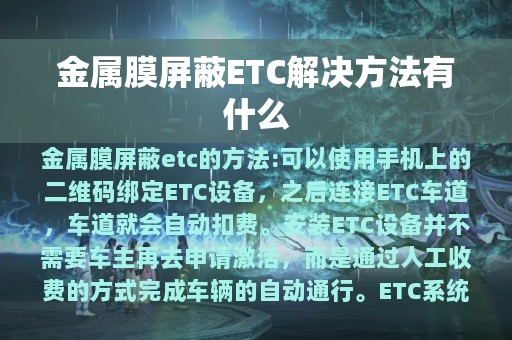 金属膜屏蔽ETC解决方法有什么