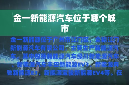 金一新能源汽车位于哪个城市