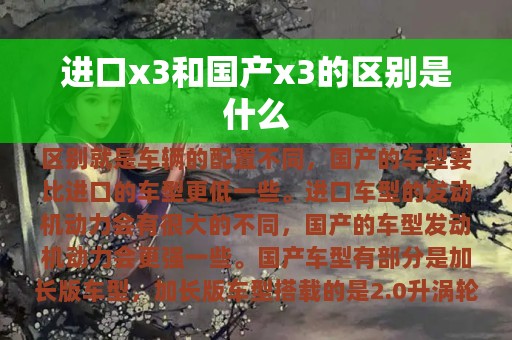 进口x3和国产x3的区别是什么