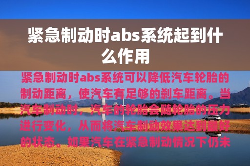 紧急制动时abs系统起到什么作用