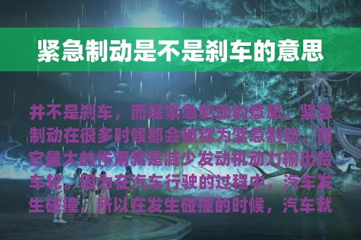 紧急制动是不是刹车的意思