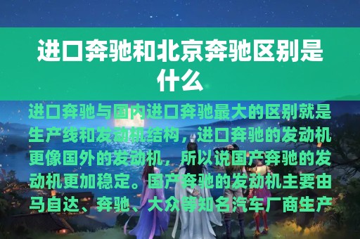 进口奔驰和北京奔驰区别是什么