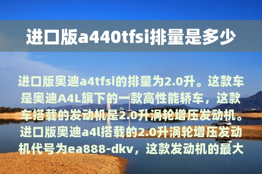 进口版a440tfsi排量是多少