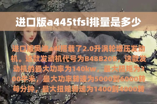 进口版a445tfsi排量是多少