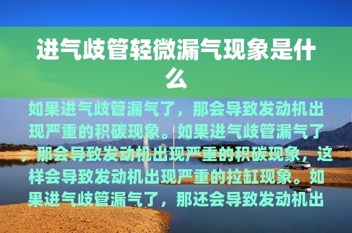 进气歧管轻微漏气现象是什么