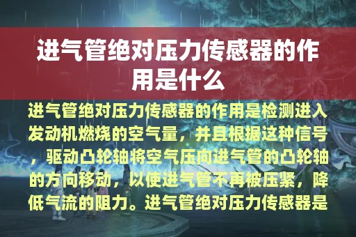 进气管绝对压力传感器的作用是什么