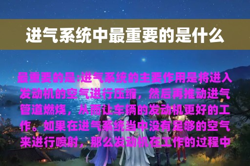 进气系统中最重要的是什么