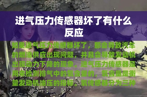 进气压力传感器坏了有什么反应