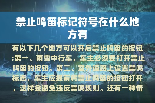 禁止鸣笛标记符号在什么地方有