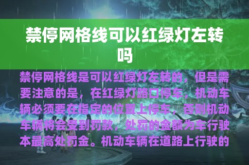 禁停网格线可以红绿灯左转吗