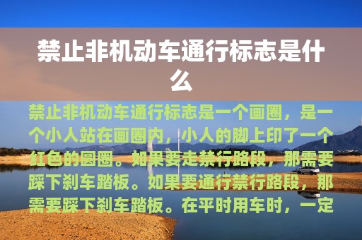 禁止非机动车通行标志是什么