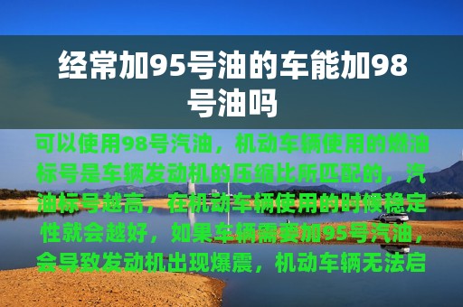 经常加95号油的车能加98号油吗