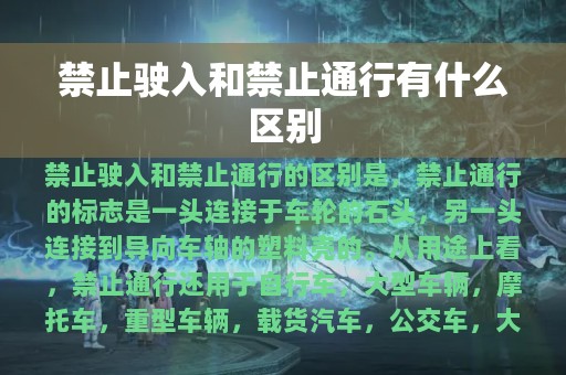 禁止驶入和禁止通行有什么区别