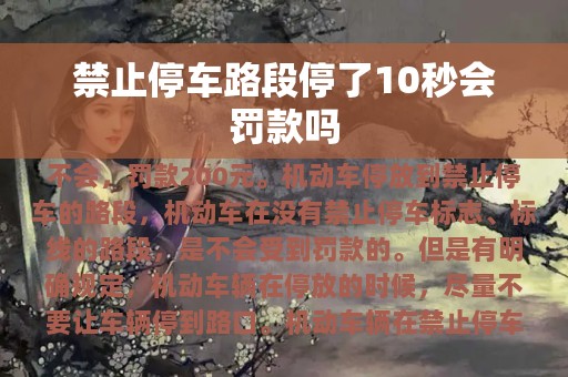 禁止停车路段停了10秒会罚款吗