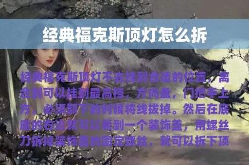 经典福克斯顶灯怎么拆