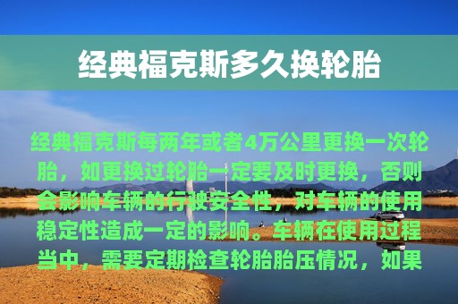 经典福克斯多久换轮胎