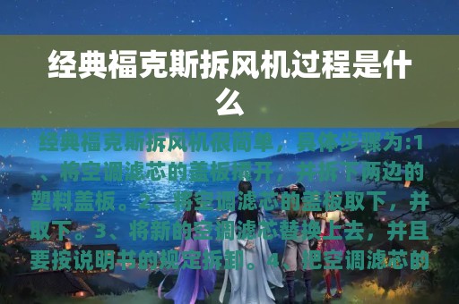 经典福克斯拆风机过程是什么