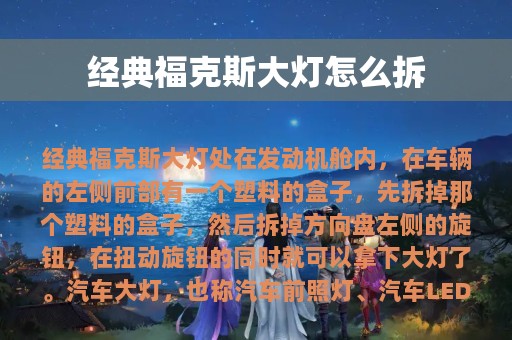 经典福克斯大灯怎么拆