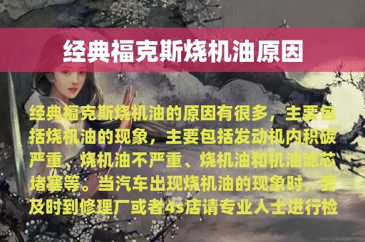 经典福克斯烧机油原因