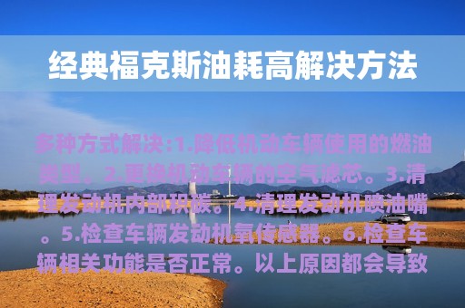 经典福克斯油耗高解决方法