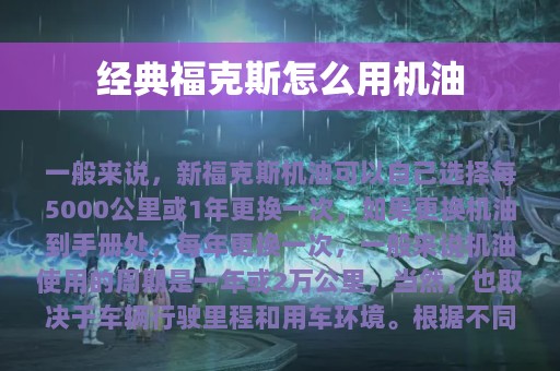 经典福克斯怎么用机油