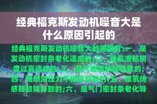 经典福克斯发动机噪音大是什么原因引起的