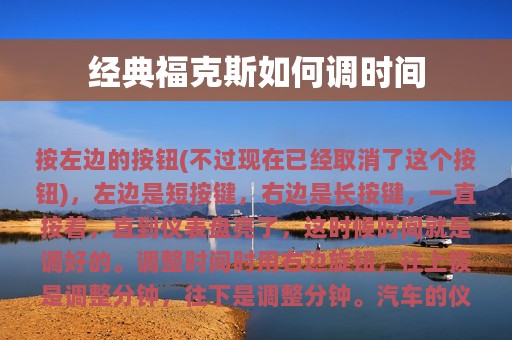 经典福克斯如何调时间