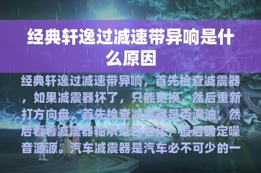 经典轩逸过减速带异响是什么原因