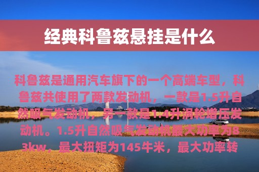 经典科鲁兹悬挂是什么