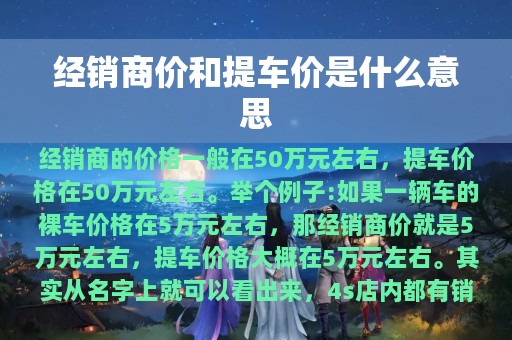 经销商价和提车价是什么意思