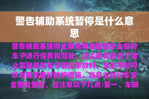 警告辅助系统暂停是什么意思