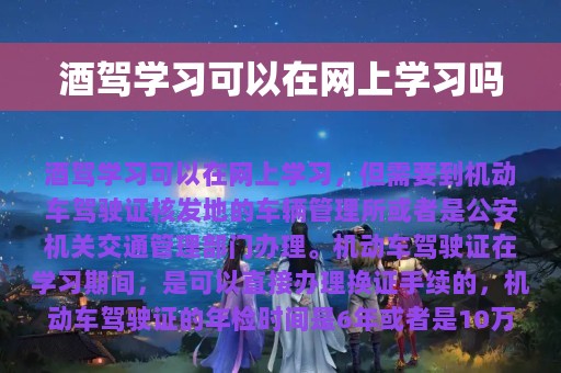 酒驾学习可以在网上学习吗